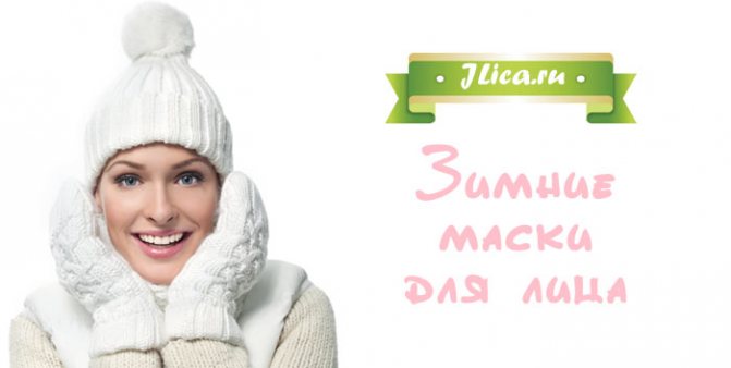 Зимние маски для лица в домашних условиях рецепты